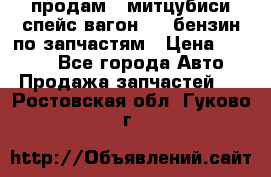 продам   митцубиси спейс вагон 2.0 бензин по запчастям › Цена ­ 5 500 - Все города Авто » Продажа запчастей   . Ростовская обл.,Гуково г.